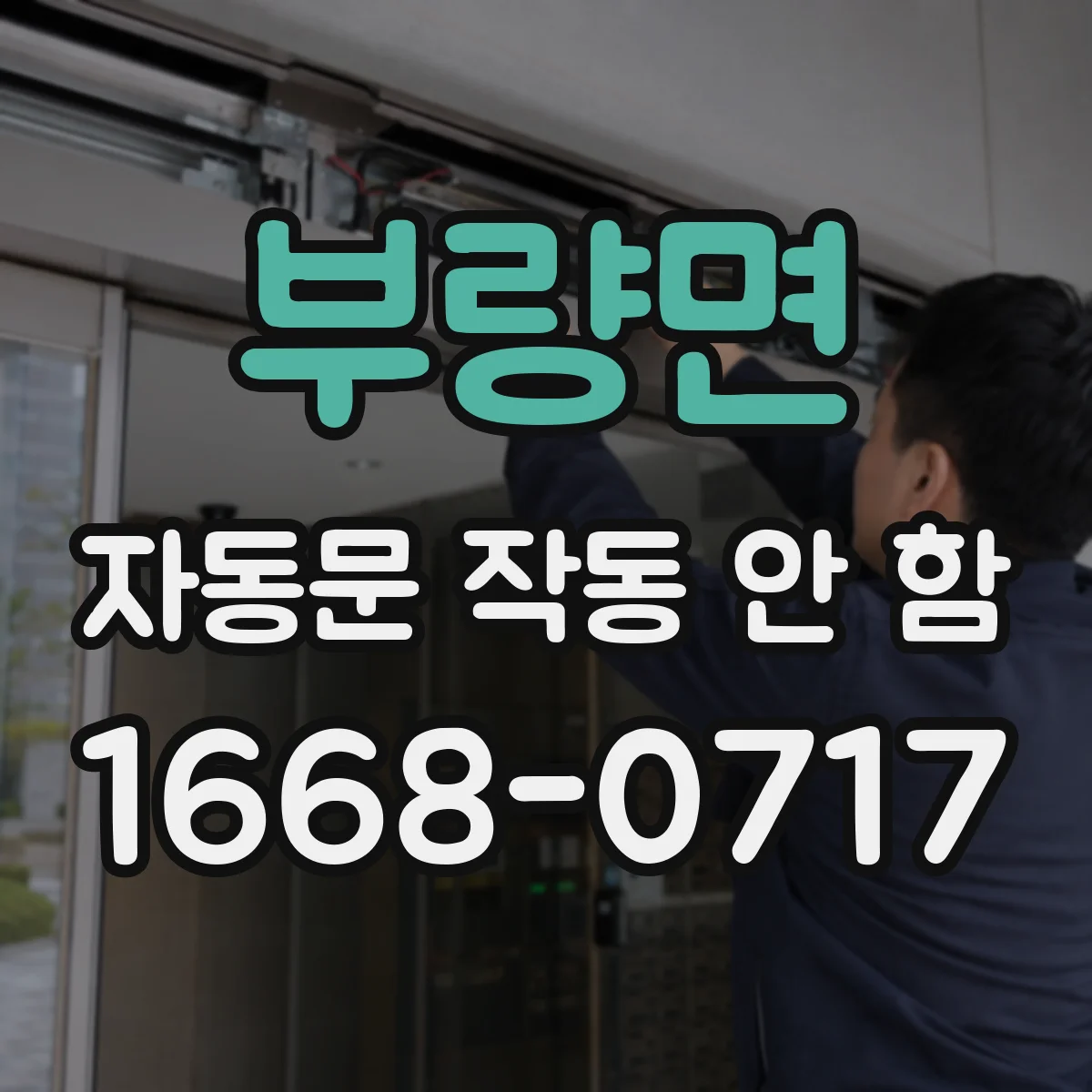 부량면 자동문 작동 안 함 센서 모드와 인식 방식 변경 방법