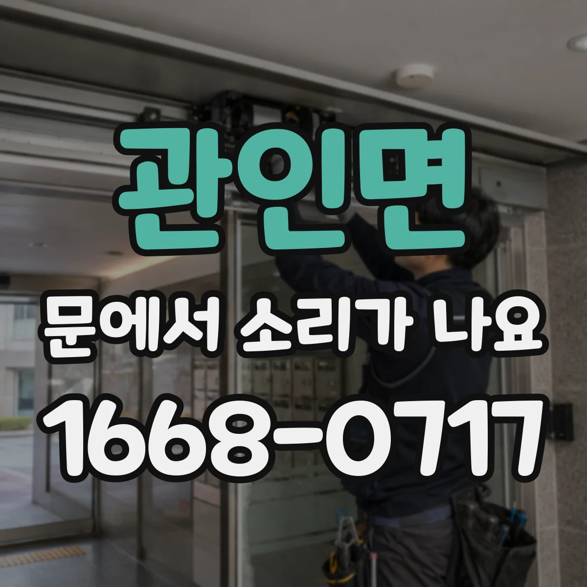 관인면 문에서 소리가 나요