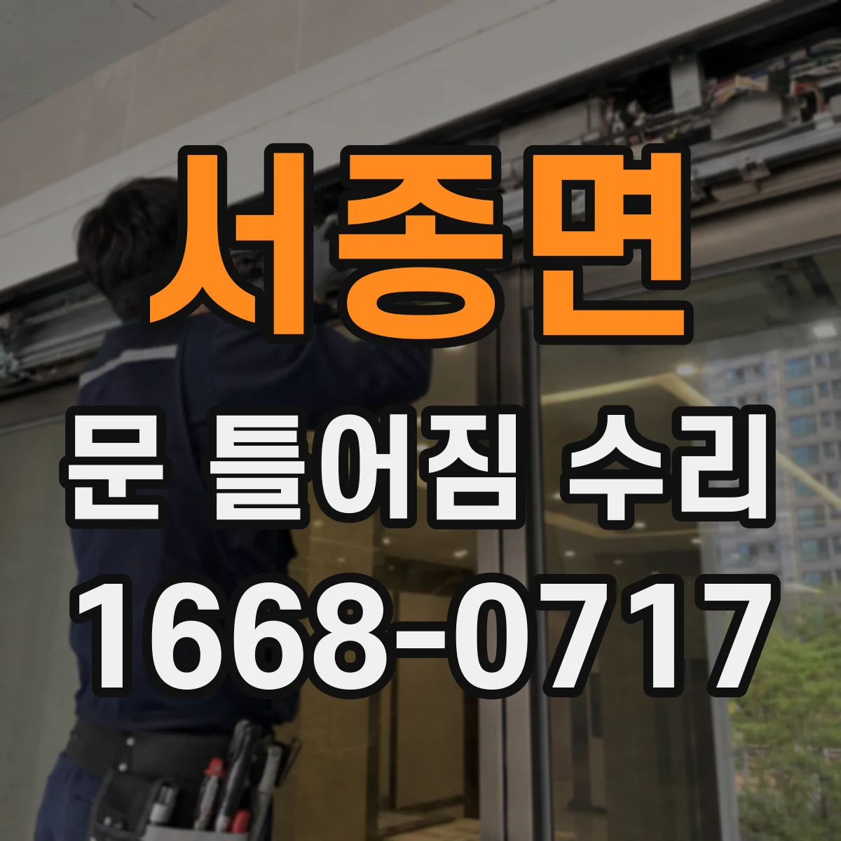 서종면 문 틀어짐 수리