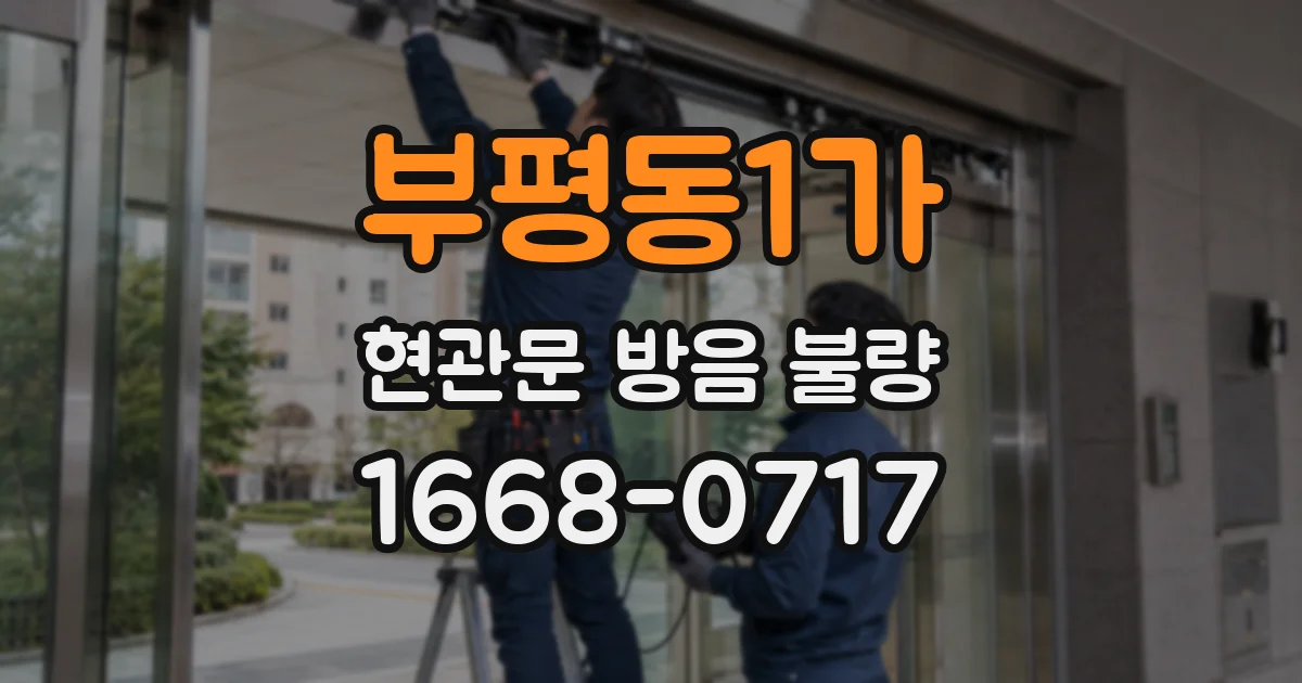 부평동1가 현관문 방음 불량