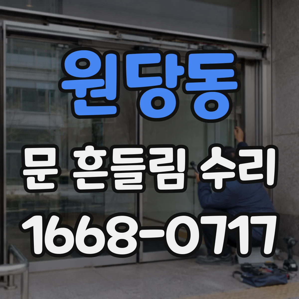 원당동 문 흔들림 수리