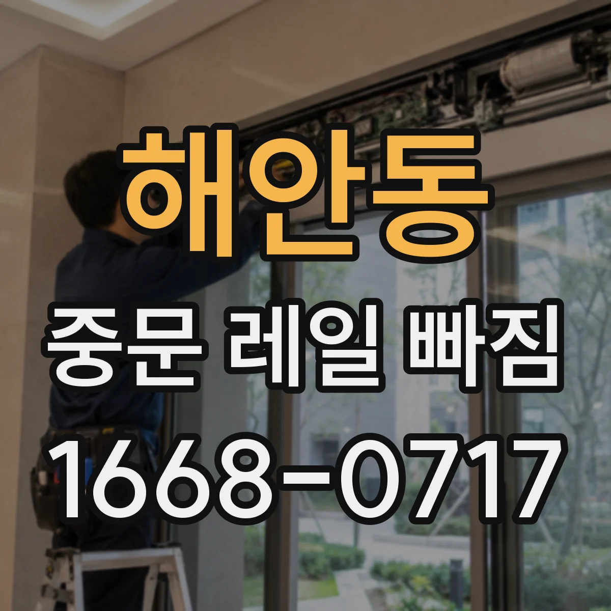 해안동 중문 레일 빠짐 브러시가 레일에 걸려 서서히 빠지는 진행 과정