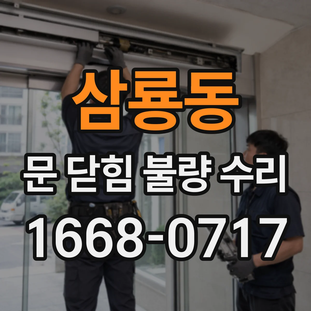 삼룡동 문 닫힘 불량 수리