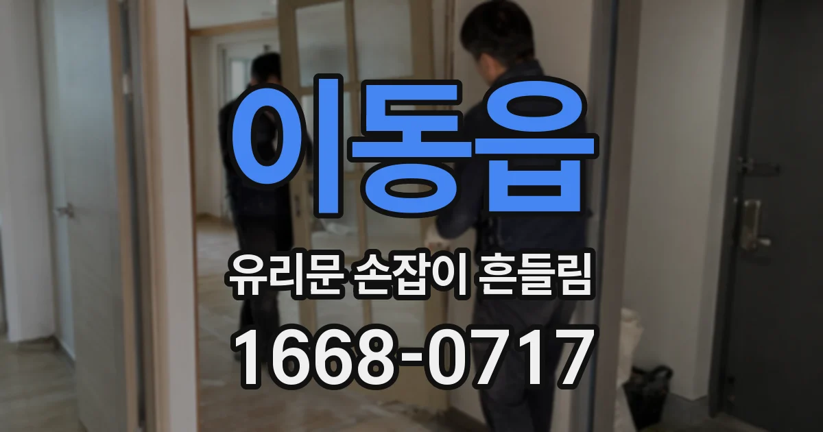 이동읍 유리문 손잡이 흔들림