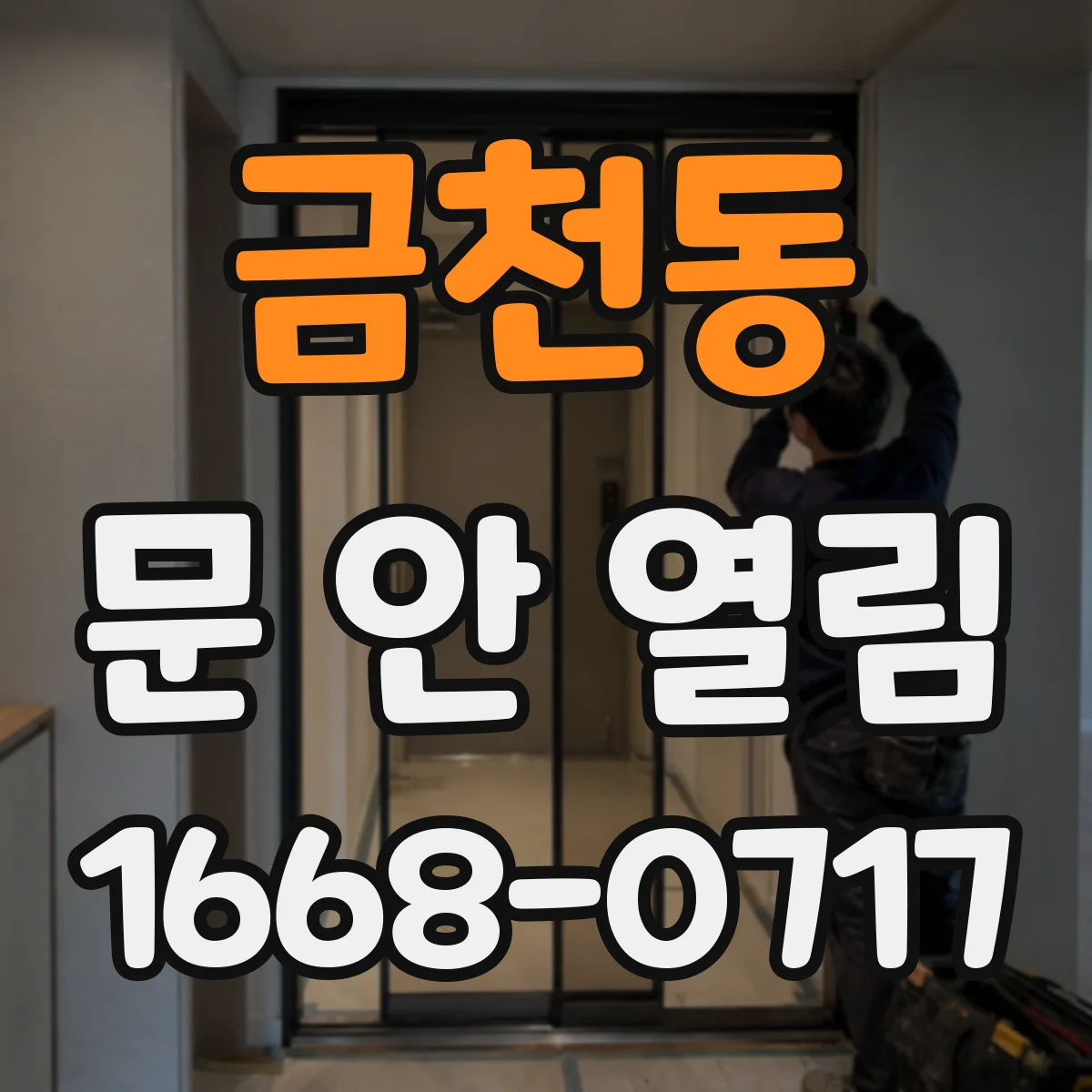 금천동 문 안 열림