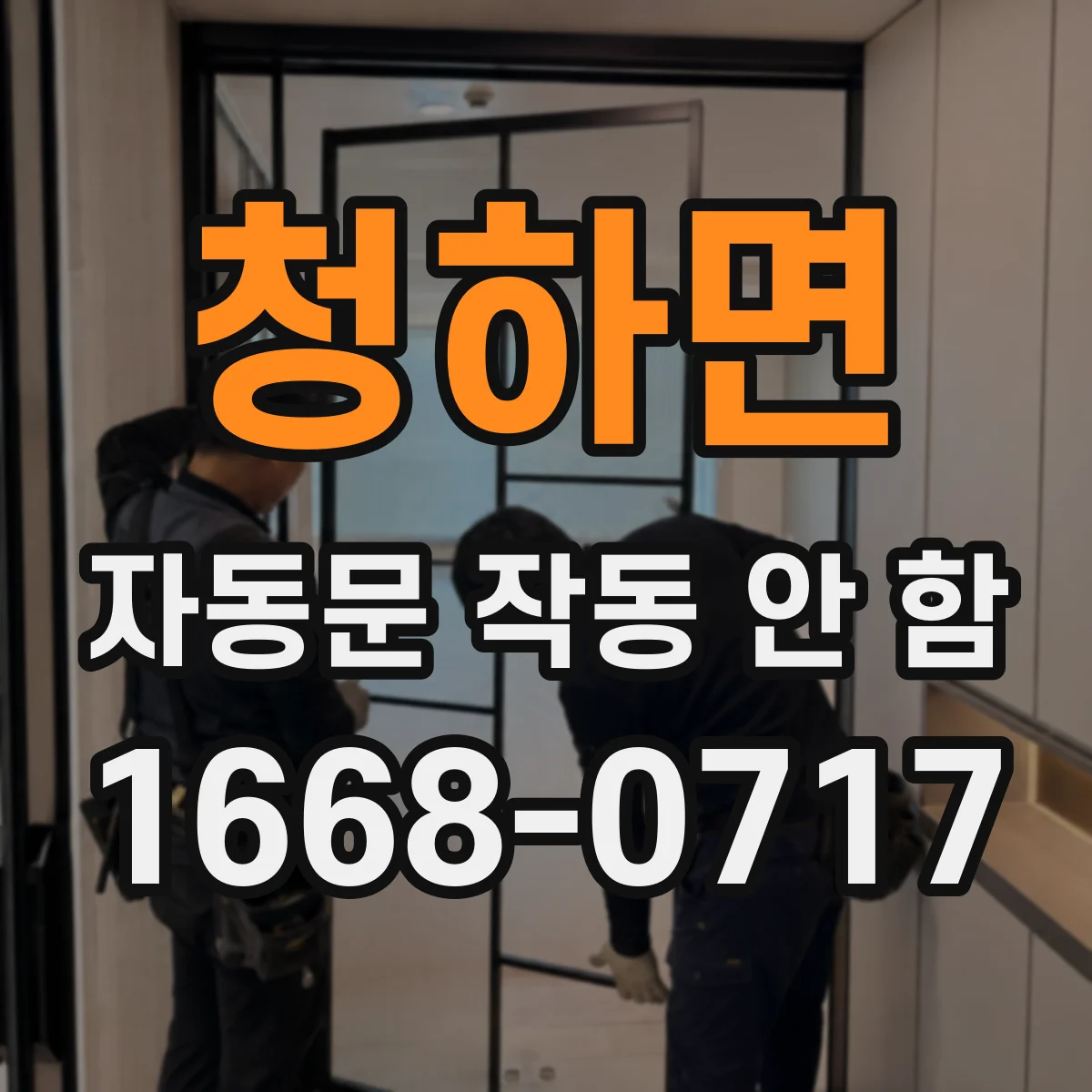 청하면 자동문 작동 안 함
