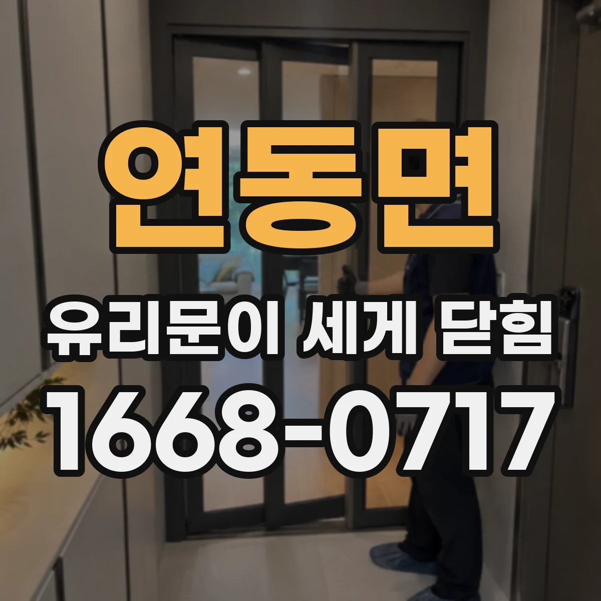 연동면 유리문이 세게 닫힘