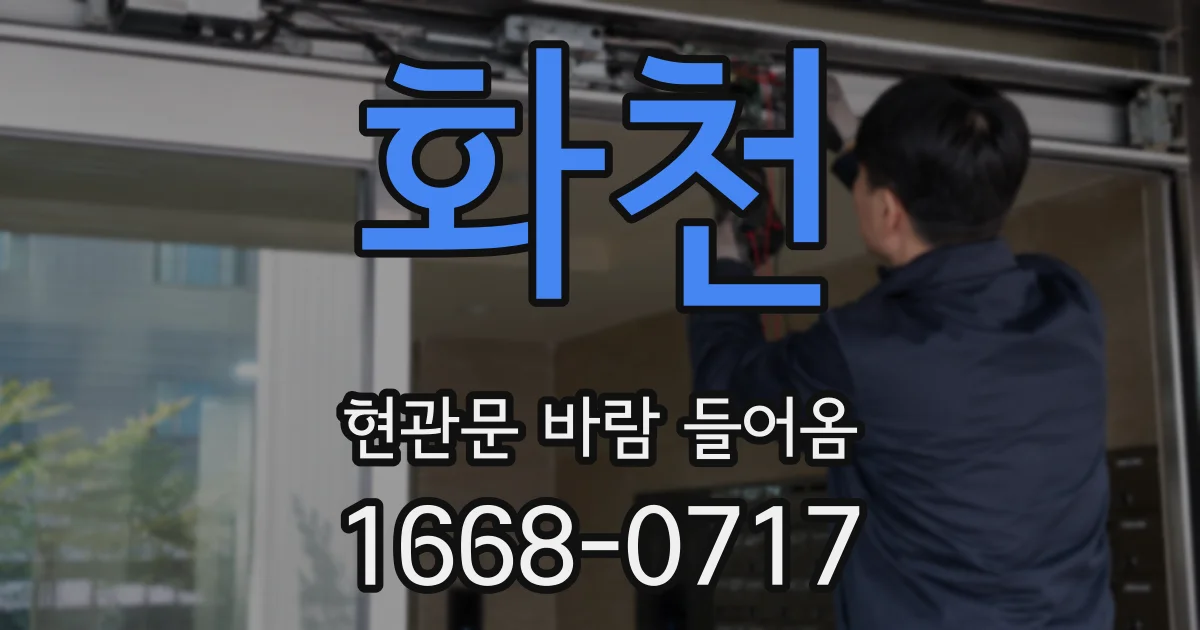 화천 현관문 바람 들어옴