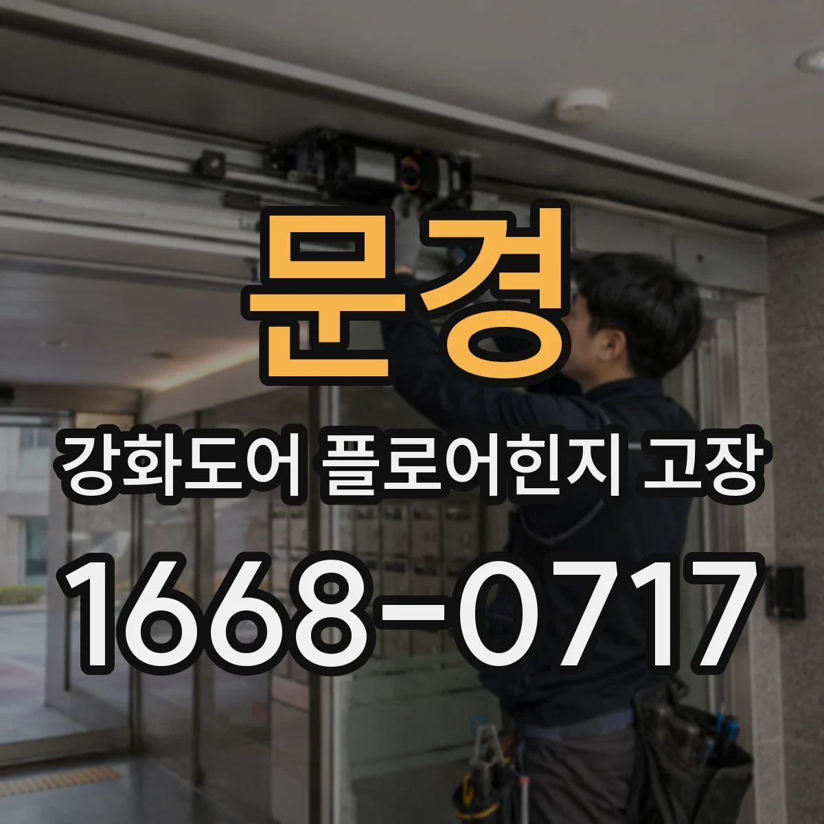 문경 강화도어 플로어힌지 고장 후 문이 처져 걸릴 때 대처