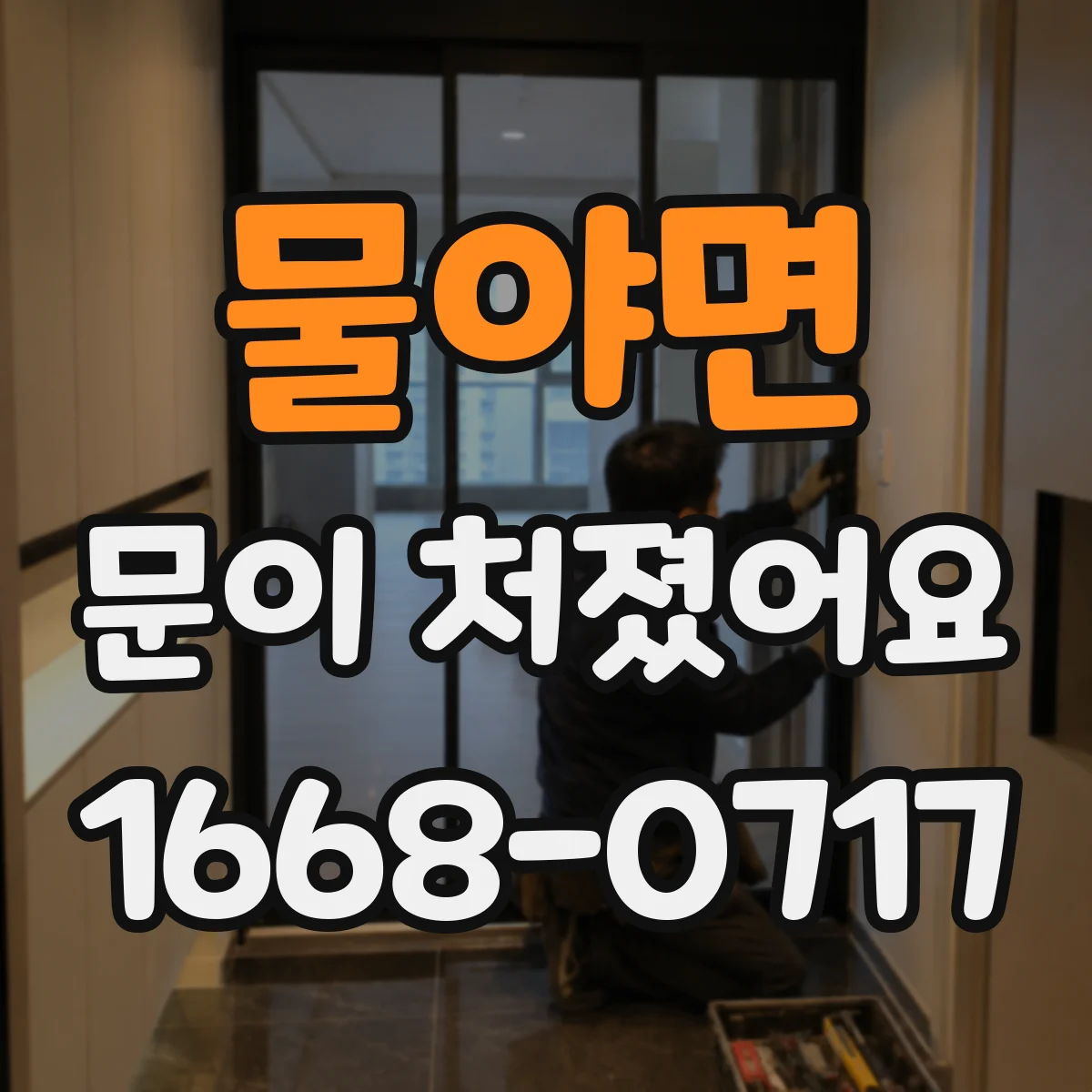 물야면 문이 처졌어요