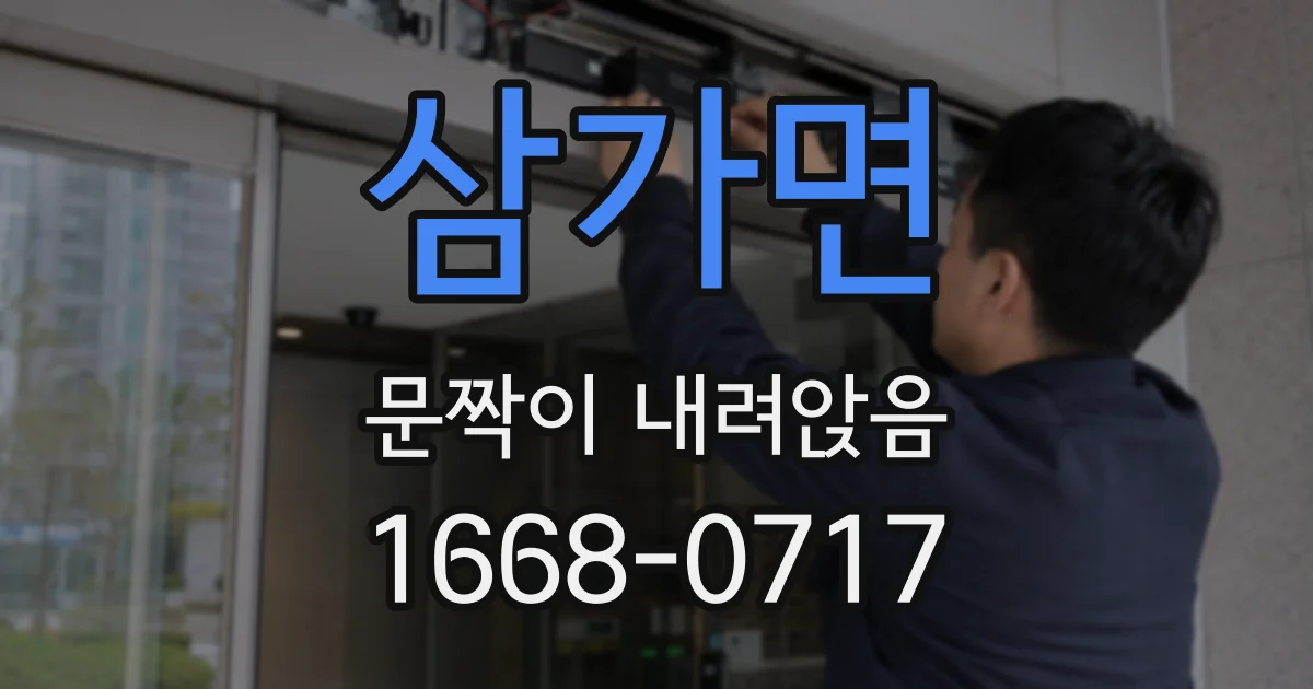 삼가면 문짝이 내려앉음
