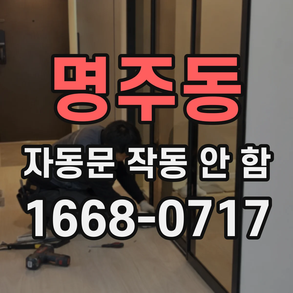 명주동 자동문 작동 안 함