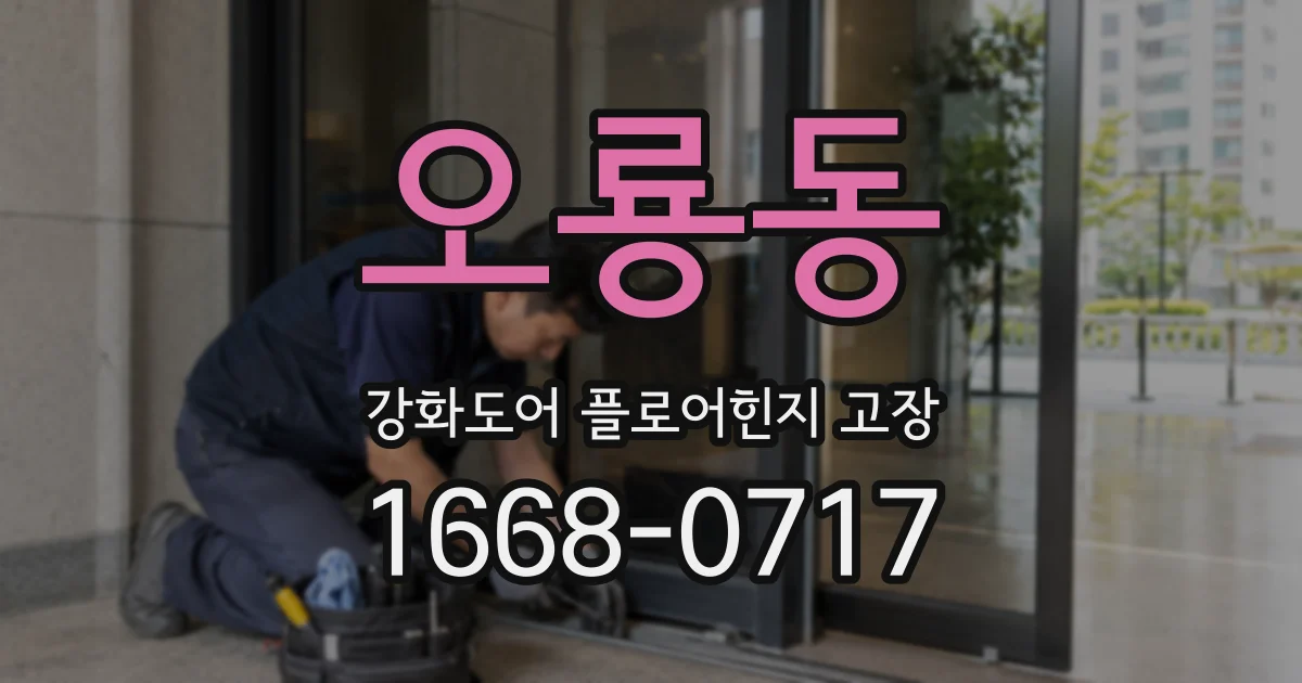 오룡동 강화도어 플로어힌지 고장