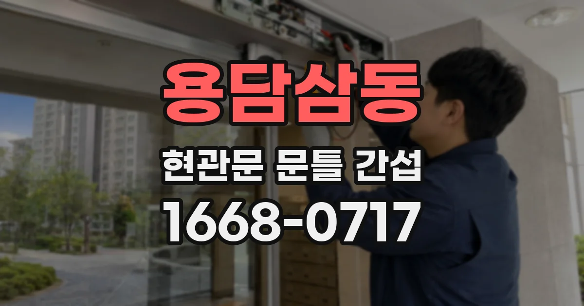 용담삼동 현관문 문틀 간섭