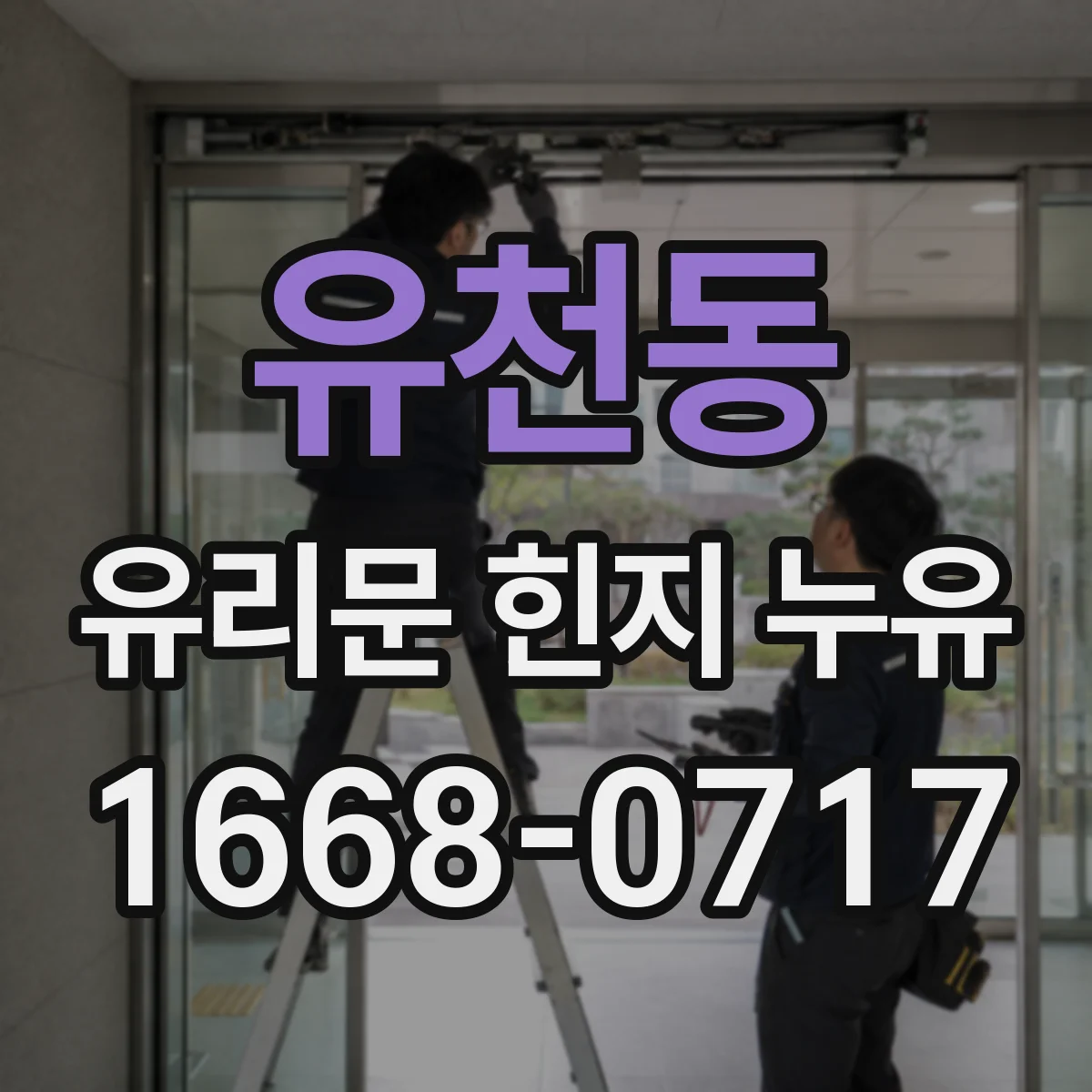 유천동 유리문 힌지 누유