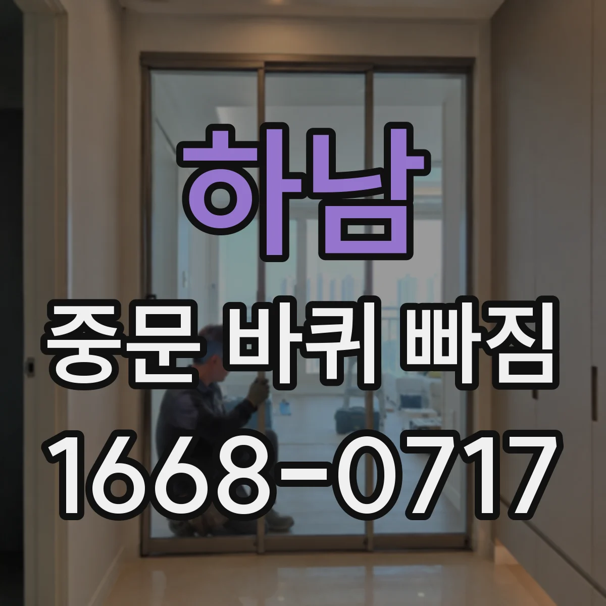 하남 중문 바퀴 빠짐 시 흔한 원인 레일 틀어짐 위치