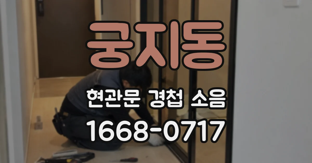 궁지동 현관문 경첩 소음