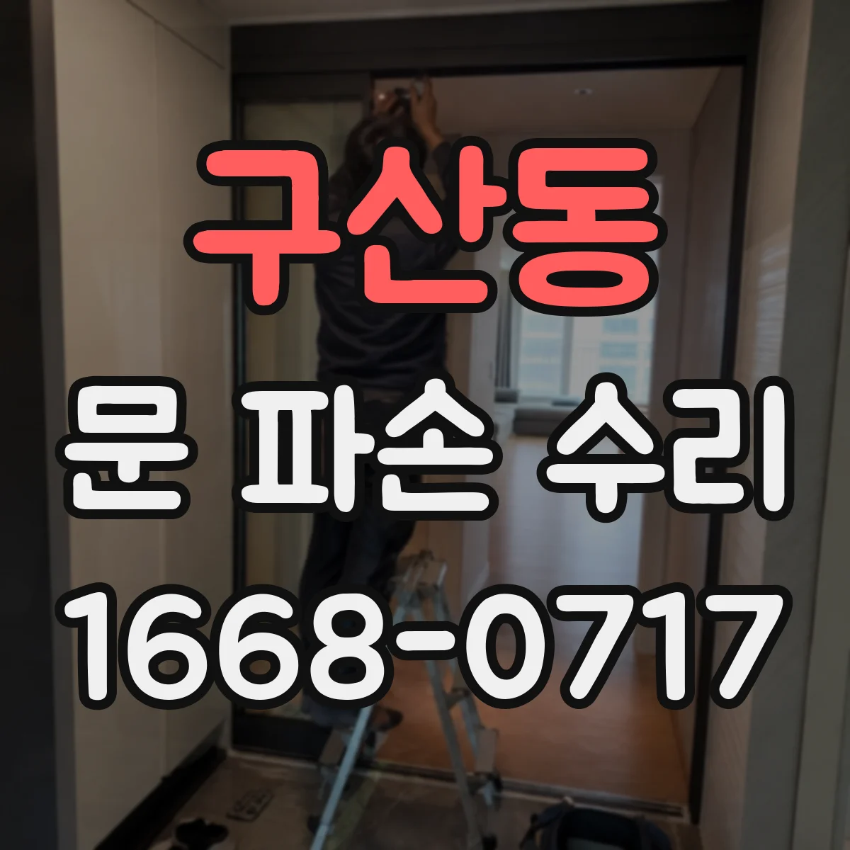 구산동 문 파손 수리