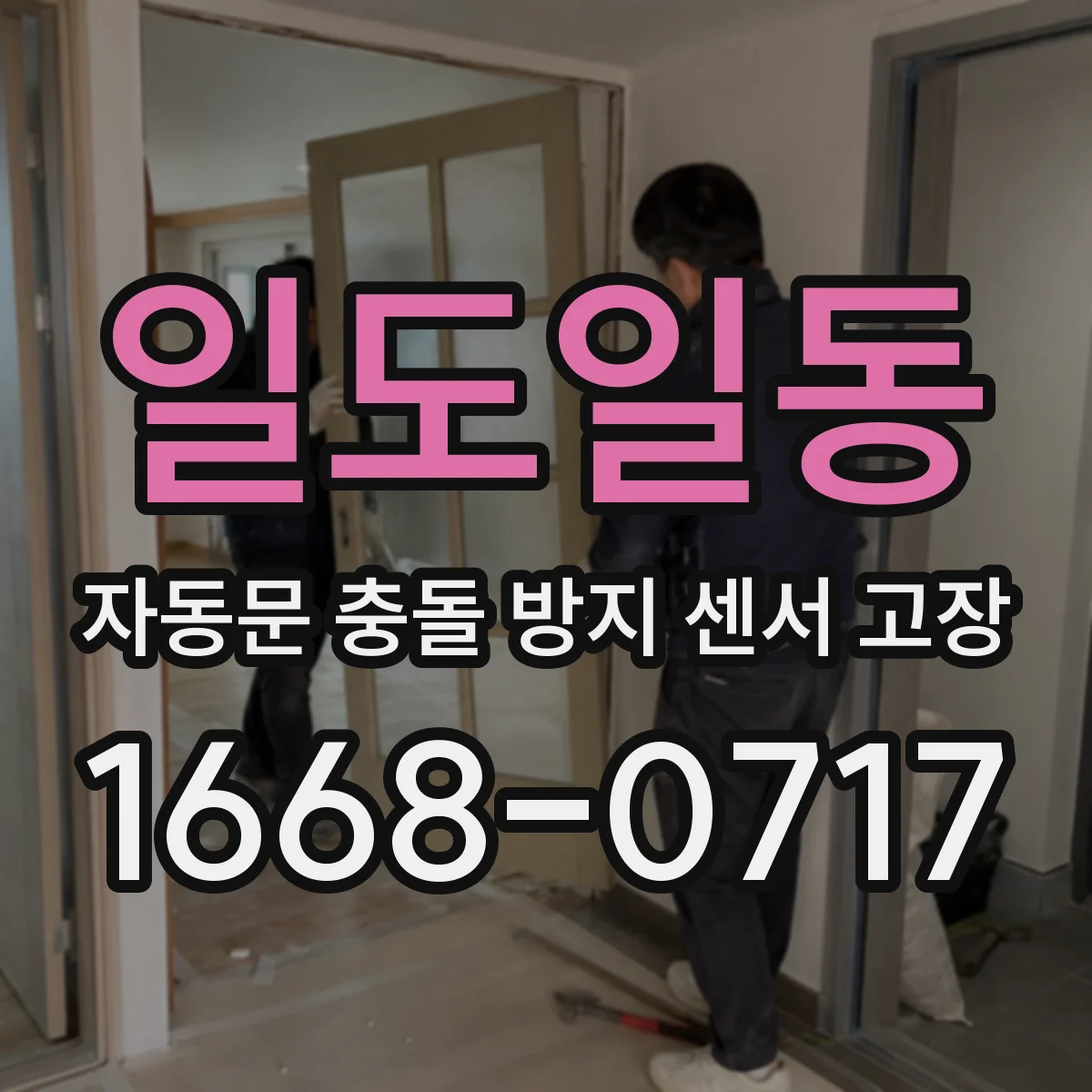 일도일동 자동문 충돌 방지 센서 고장