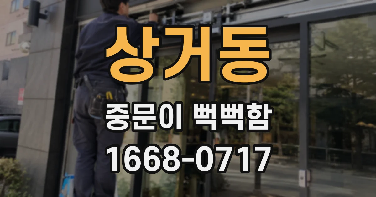 상거동 중문이 뻑뻑함