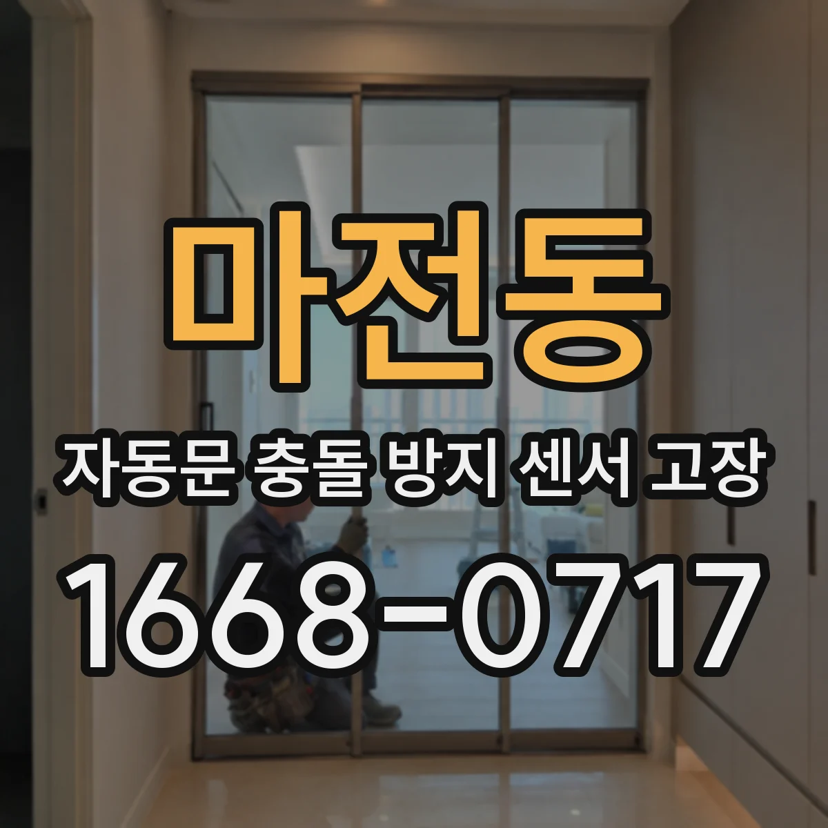 마전동 자동문 충돌 방지 센서 고장