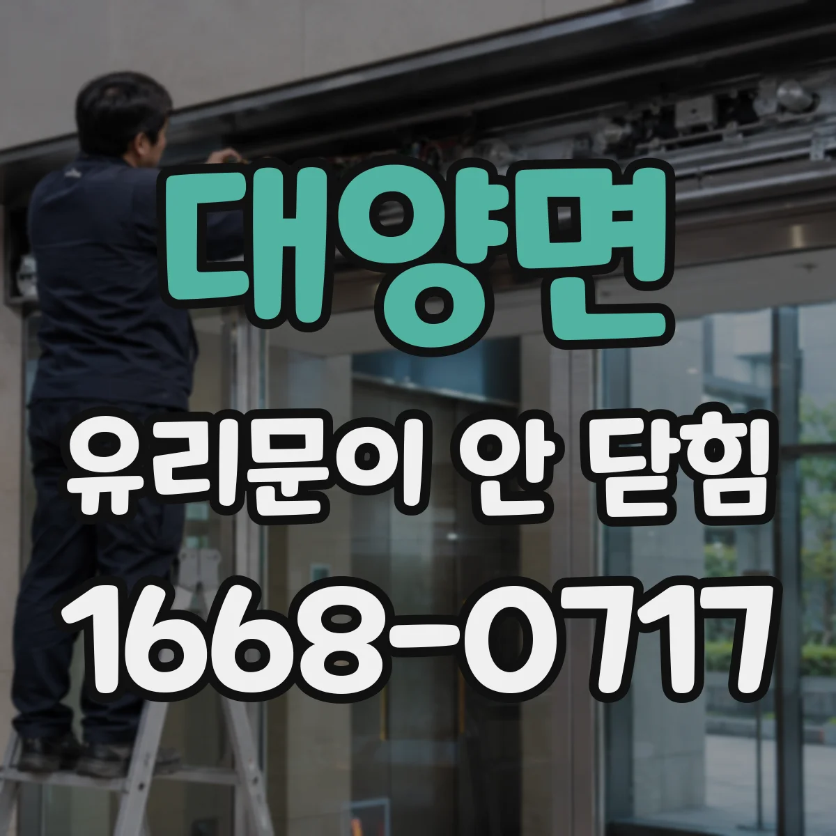 대양면 유리문이 안 닫힘