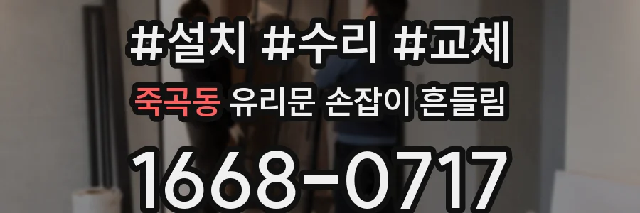 죽곡동 유리문 손잡이 흔들림