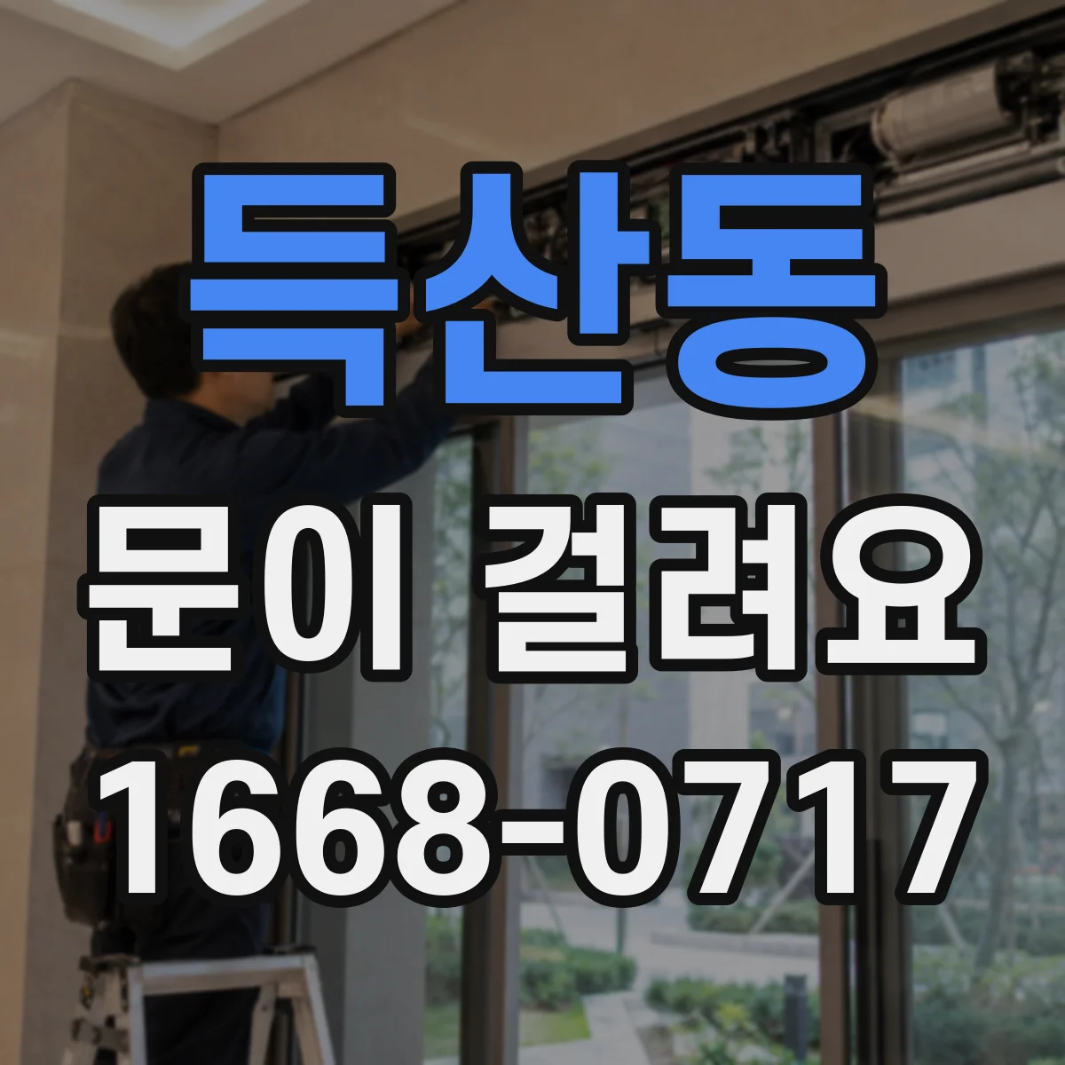 득산동 문이 걸려요