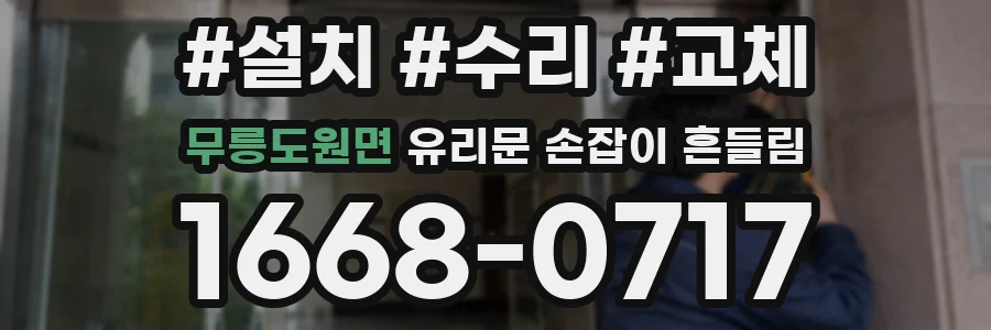 무릉도원면 유리문 손잡이 흔들림