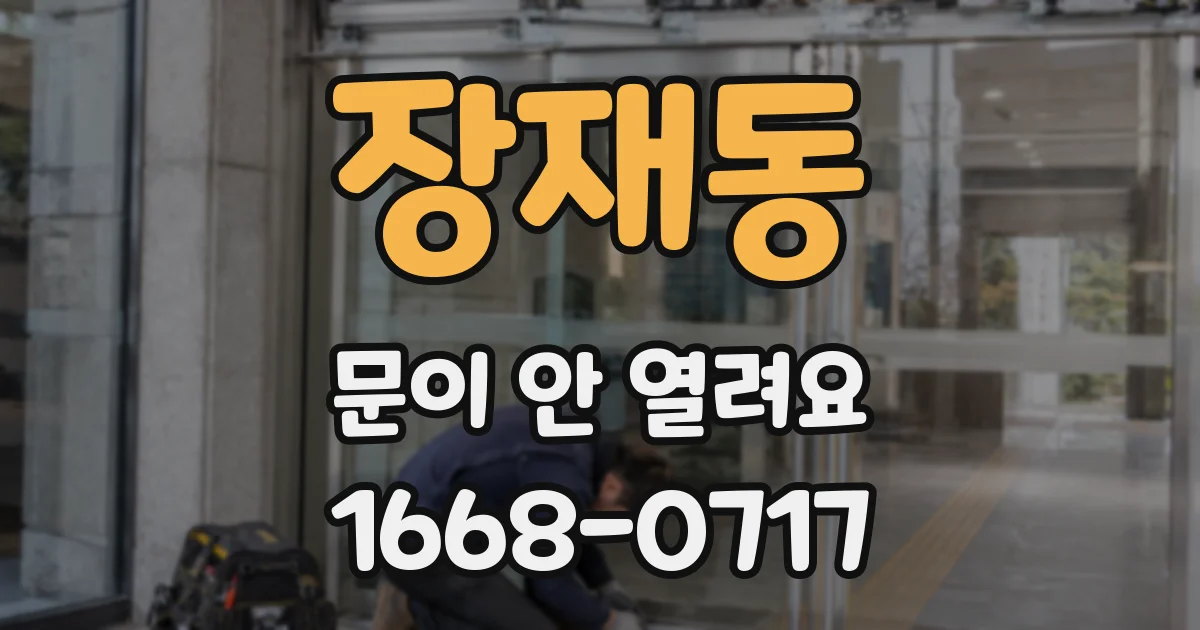 장재동 문이 안 열려요