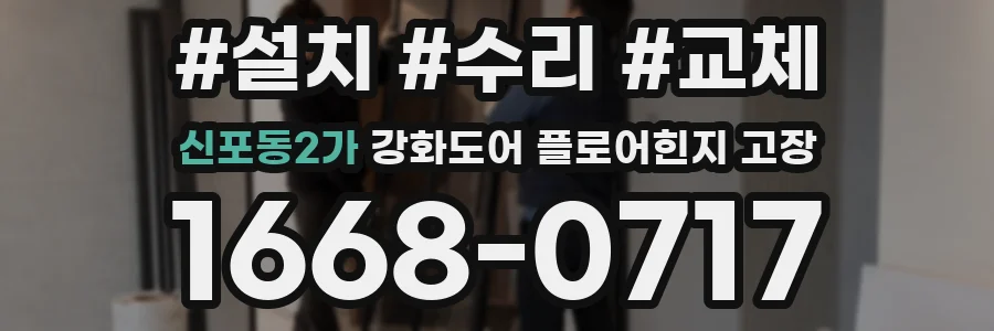 신포동2가 강화도어 플로어힌지 고장