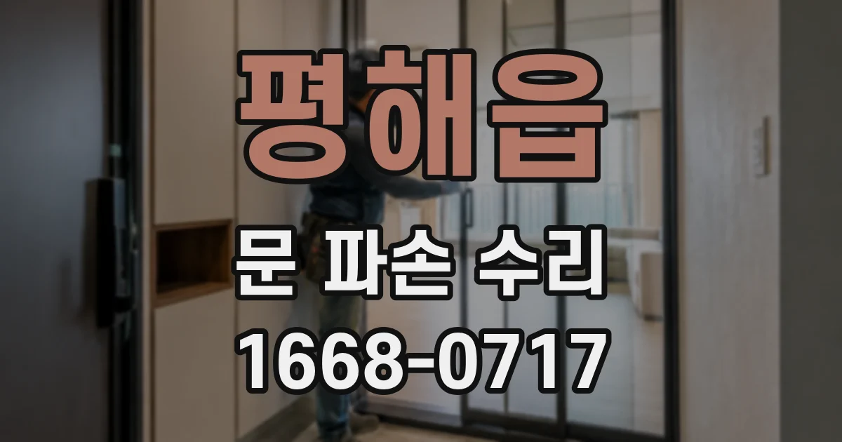 평해읍 문 파손 수리