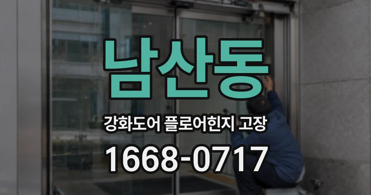 남산동 강화도어 플로어힌지 고장