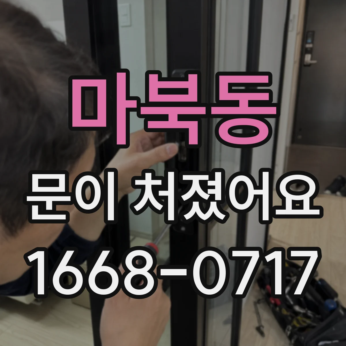 마북동 문이 처졌어요
