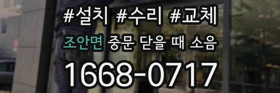 조안면 중문 닫을 때 소음