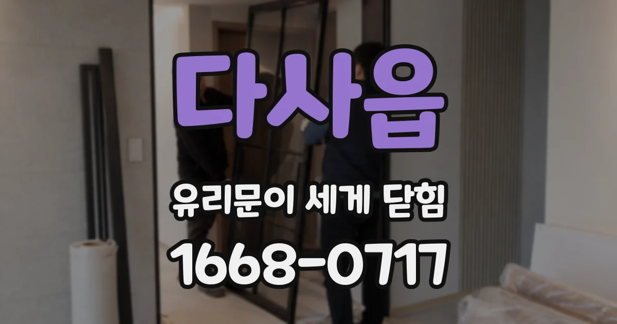 다사읍 유리문이 세게 닫힘