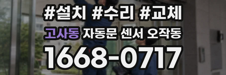 고사동 자동문 센서 오작동
