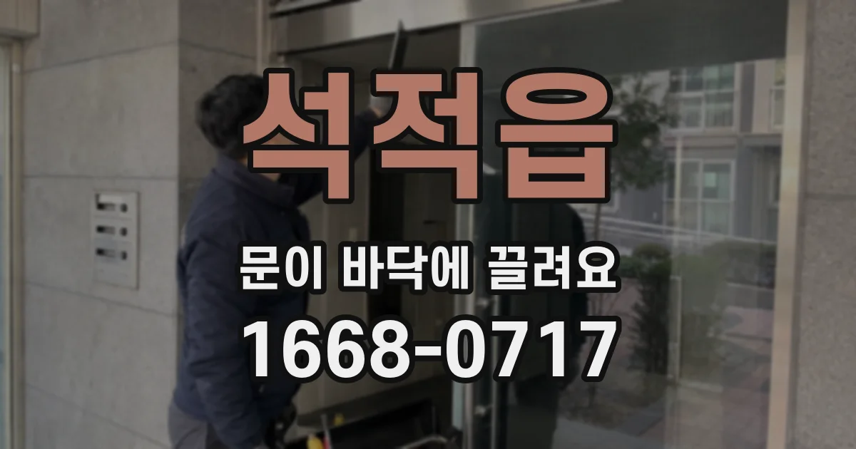석적읍 문이 바닥에 끌려요