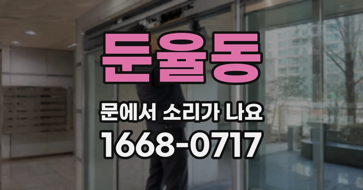 둔율동 문에서 소리가 나요