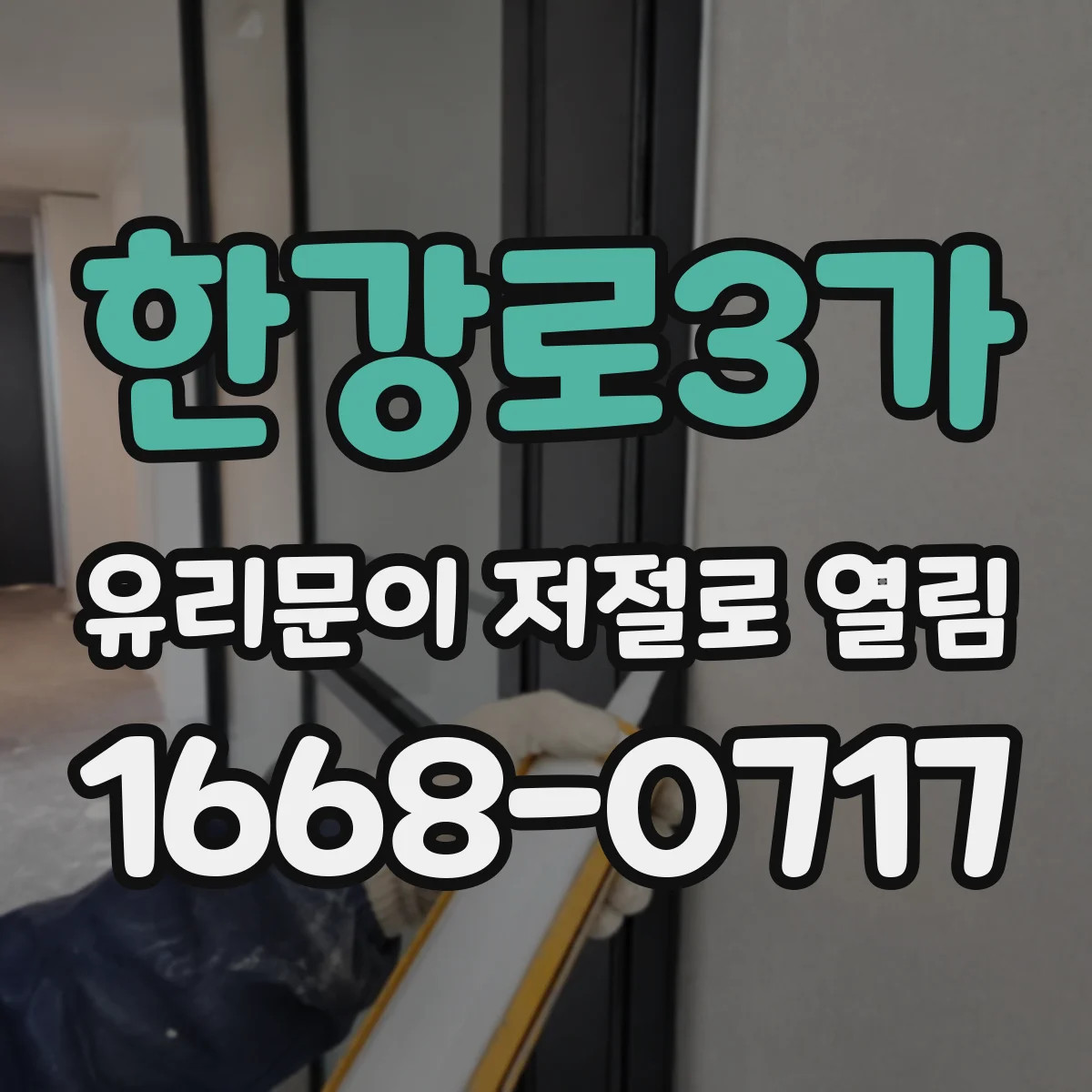 한강로3가 유리문이 저절로 열림