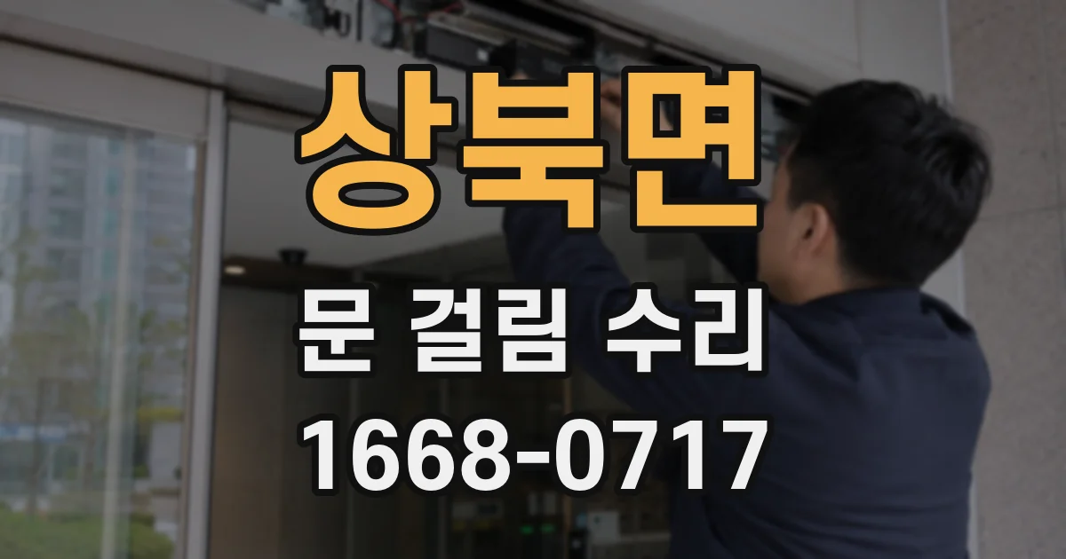 상북면 문 걸림 수리