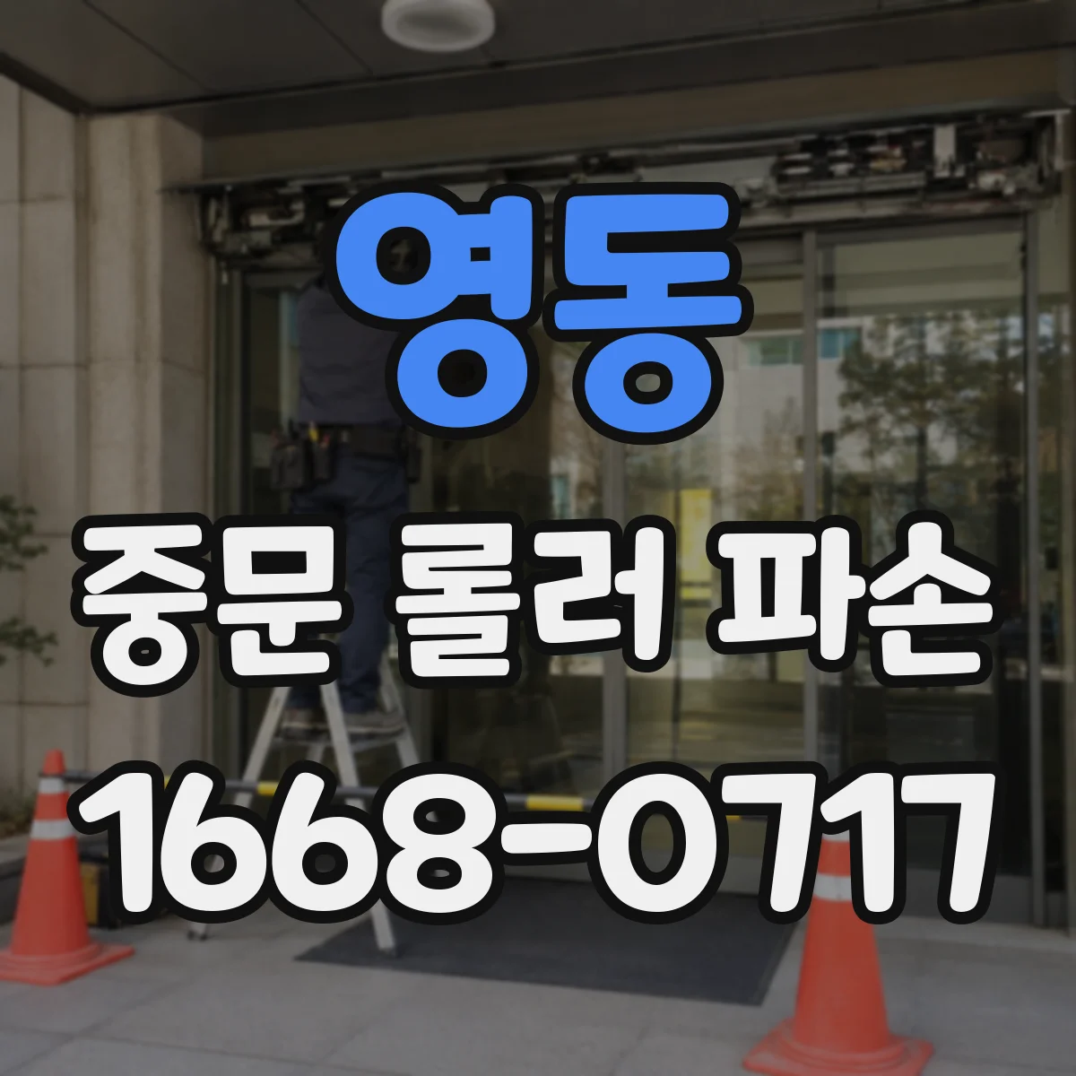 영동 중문 롤러 파손 후 서비스 대기 중 사용할 임시 솔루션