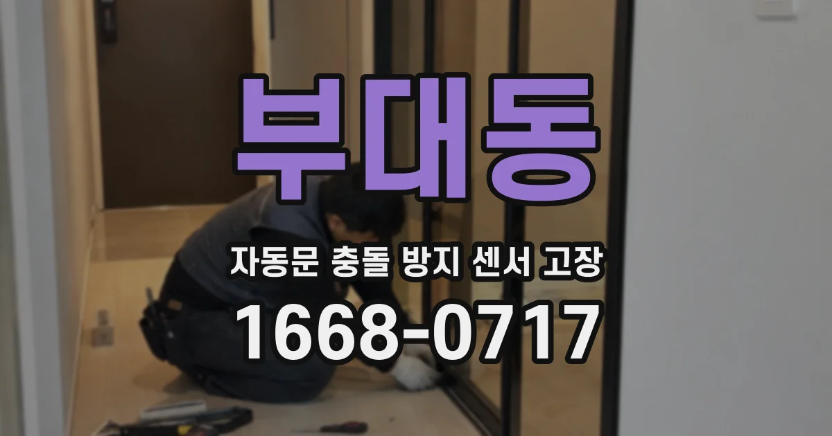 부대동 자동문 충돌 방지 센서 고장