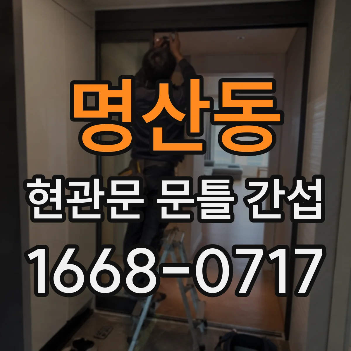 명산동 현관문 문틀 간섭