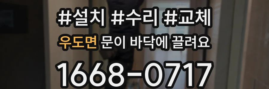우도면 문이 바닥에 끌려요