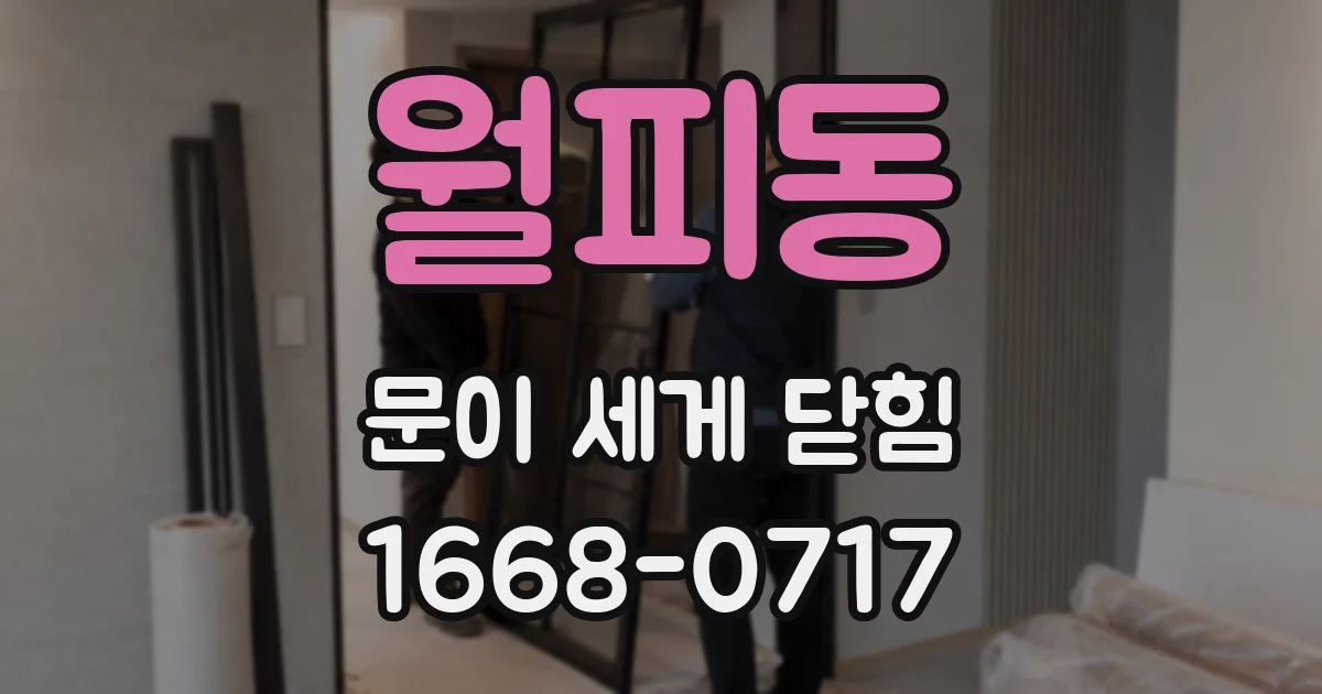 월피동 문이 세게 닫힘