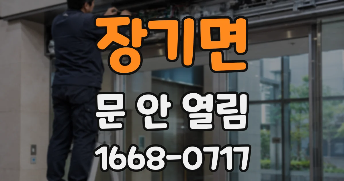 장기면 문 안 열림