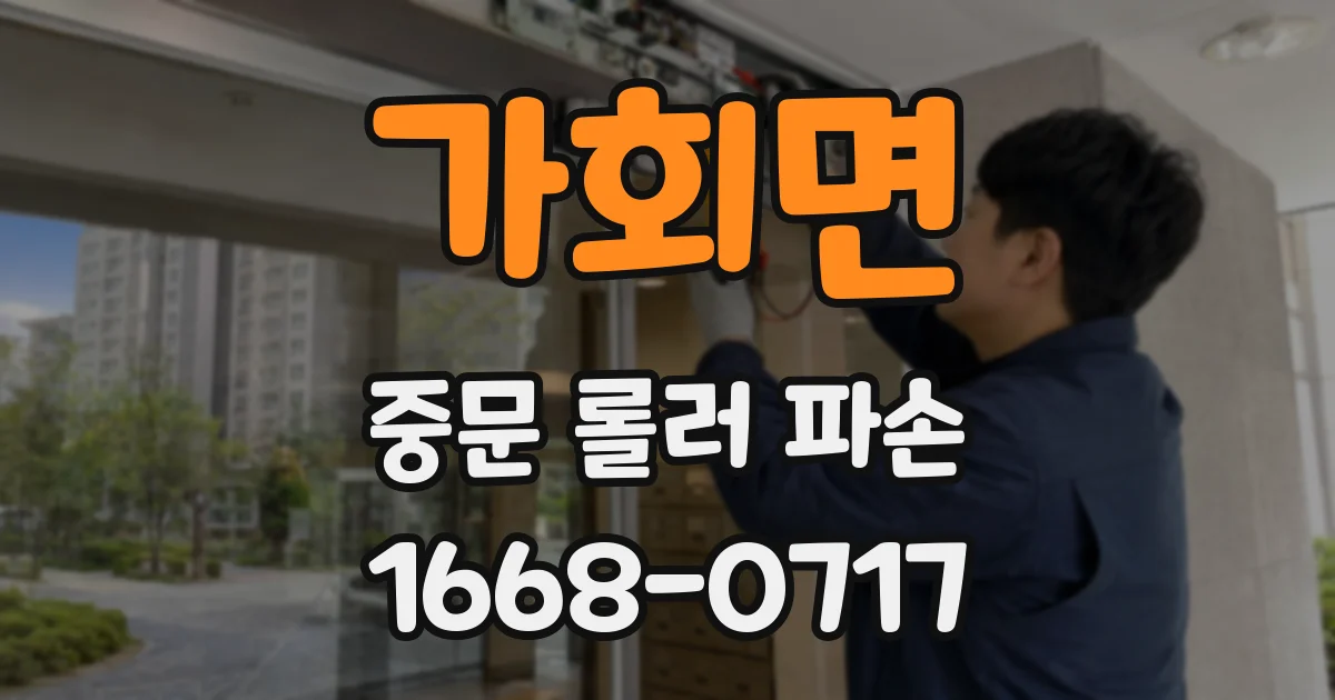 가회면 중문 롤러 파손