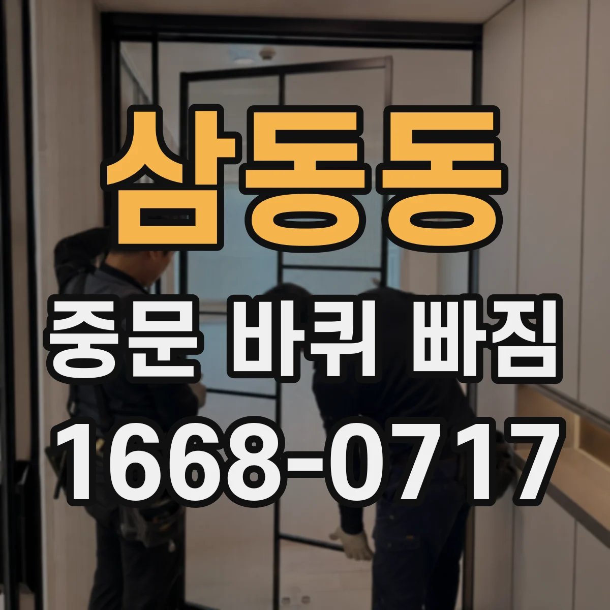 삼동동 중문 바퀴 빠짐