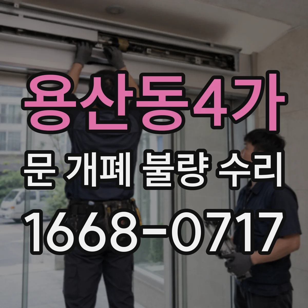 용산동4가 문 개폐 불량 수리